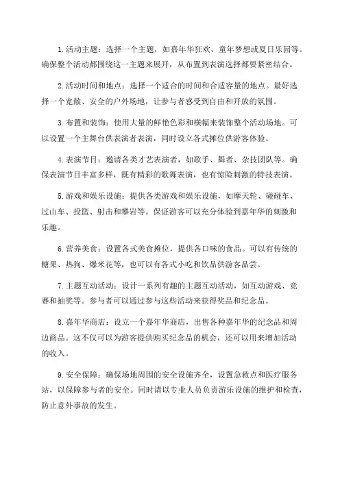 嘉年华活动方案范文