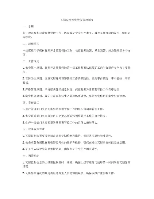 瓦斯异常预警管控管理制度