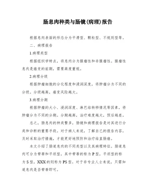 肠息肉种类与肠镜(病理)报告