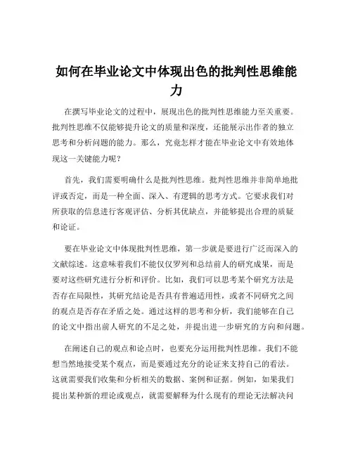 如何在毕业论文中体现出色的批判性思维能力