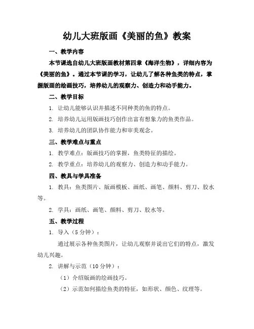 幼儿大班版画《美丽的鱼》教案