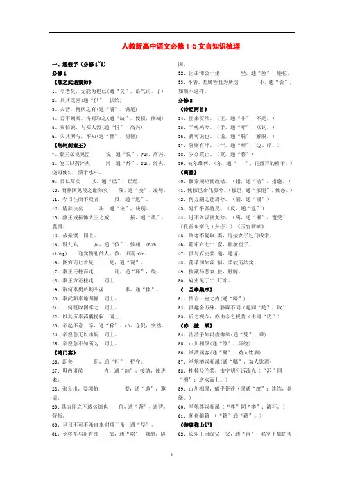 人教版高中语文必修1-5文言知识梳理归纳