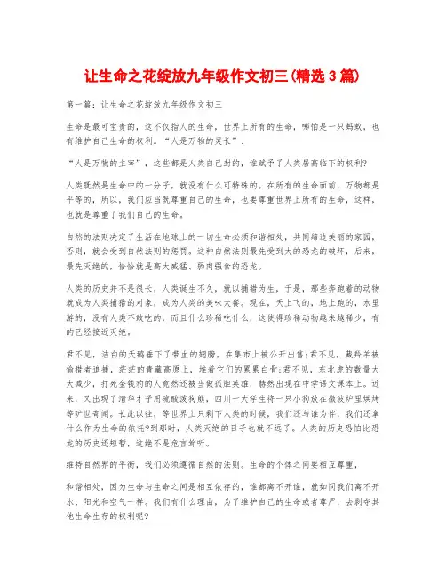 让生命之花绽放九年级作文初三(精选3篇)
