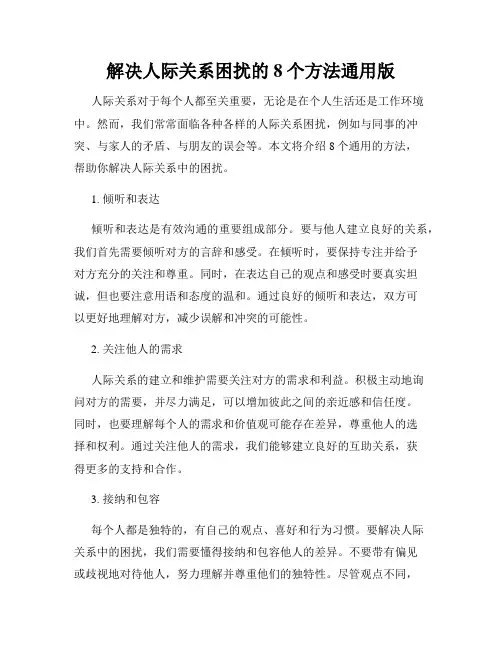 解决人际关系困扰的8个方法通用版
