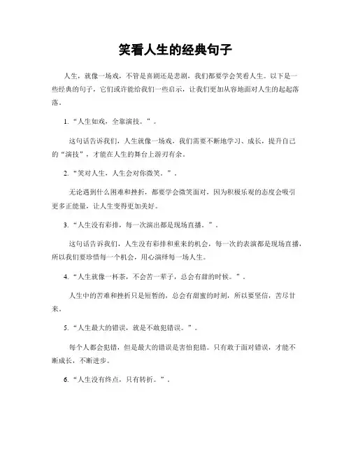 笑看人生的经典句子