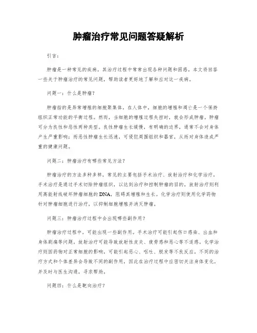 肿瘤治疗常见问题答疑解析