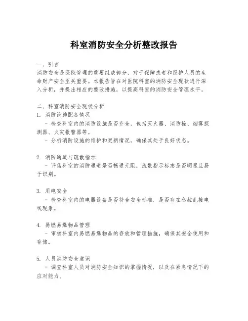 科室消防安全分析整改报告