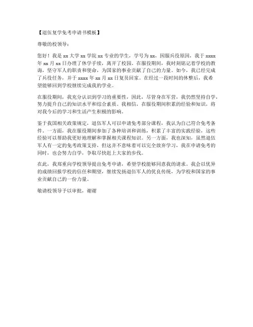 退伍复学免考申请书模板