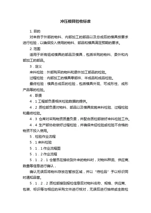 冲压模具验收标准