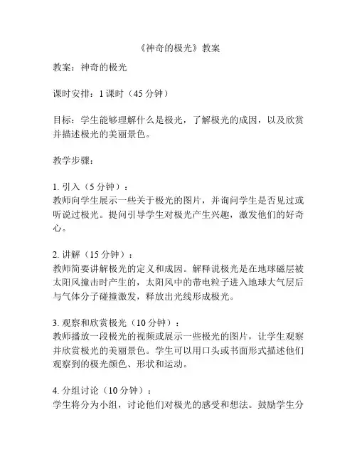 《神奇的极光》教案