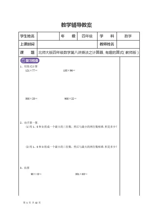四年级数学 第8讲 乘法之计算器与有趣算式(教师版)
