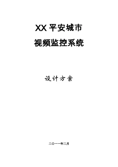 XXX平安城市监控系统设计方案