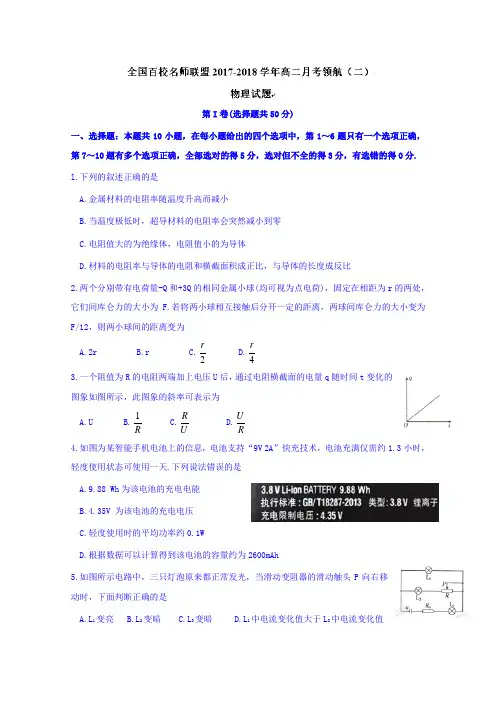 全国百校名师联盟2017-2018学年高二月考领航(二)物理试题