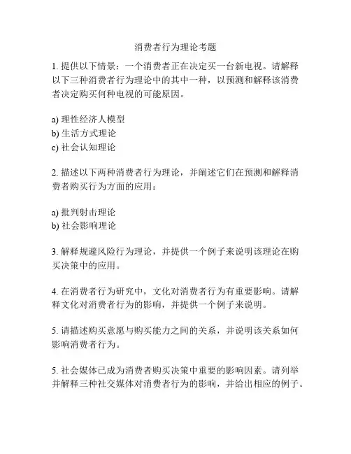 消费者行为理论考题