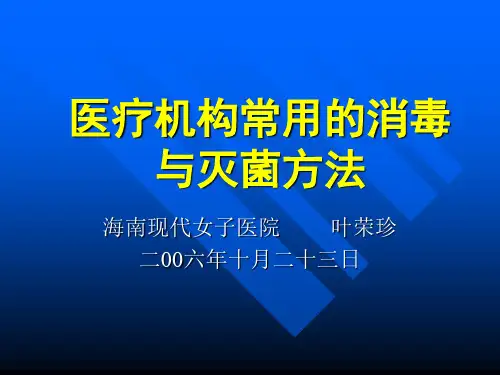 医疗机构消毒与灭菌基础知识培训(06、10龙华区)
