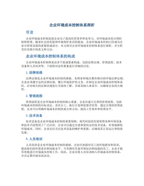 企业环境成本控制体系探析