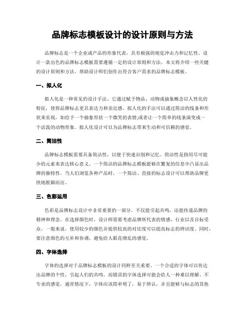 品牌标志模板设计的设计原则与方法