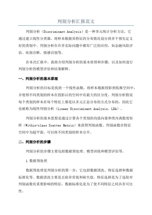 判别分析汇报范文