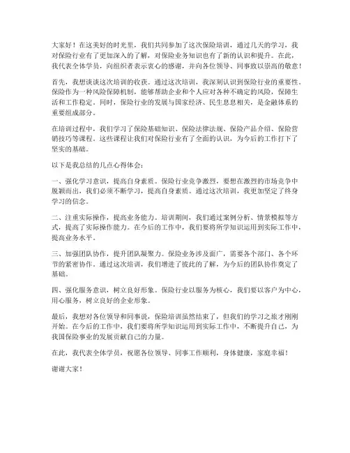 保险培训领导总结发言稿