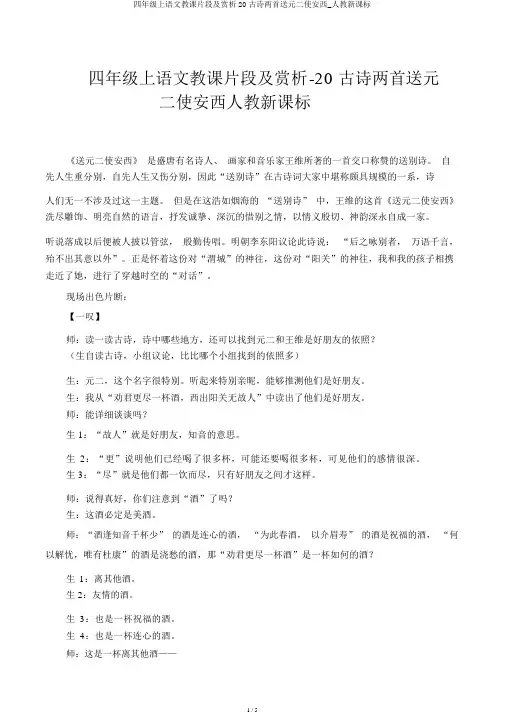 四年级上语文教学片段及赏析20古诗两首送元二使安西_人教新课标