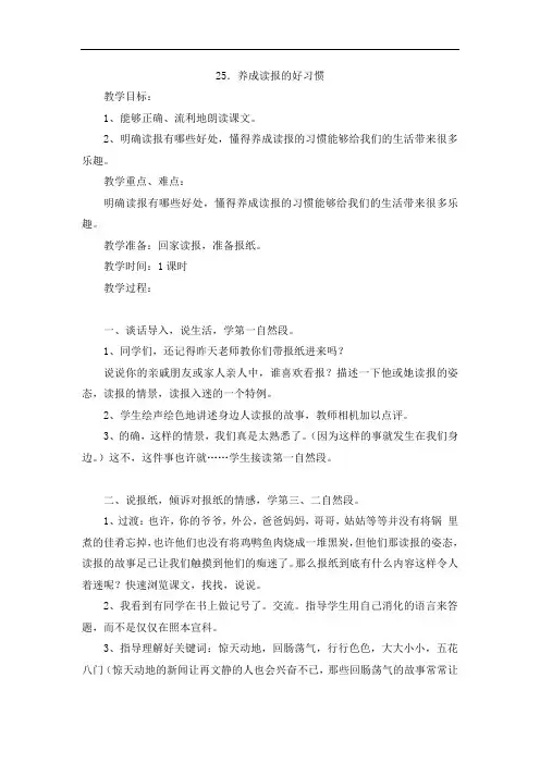 六年级上册语文教案-25 养成读报的好习惯-