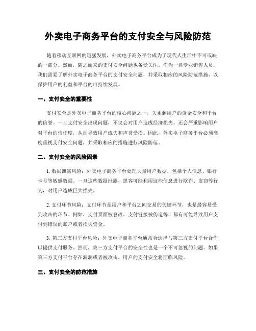 外卖电子商务平台的支付安全与风险防范