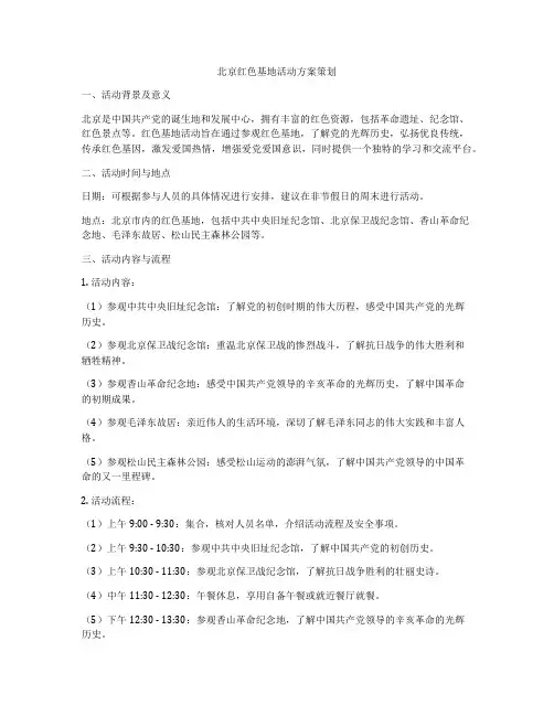 北京红色基地活动方案策划