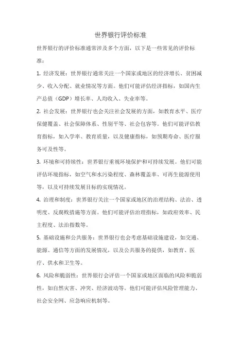 世界银行评价标准