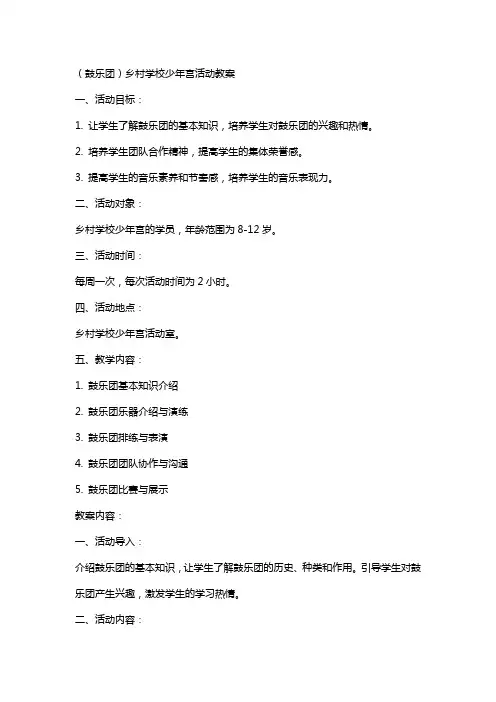 (鼓乐团)乡村学校少年宫活动教案