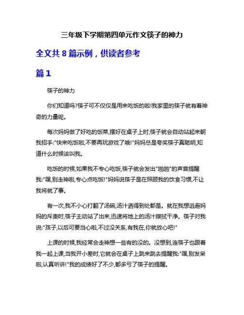 三年级下学期第四单元作文筷子的神力