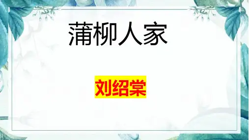 《蒲柳人家》精品课件-ppt