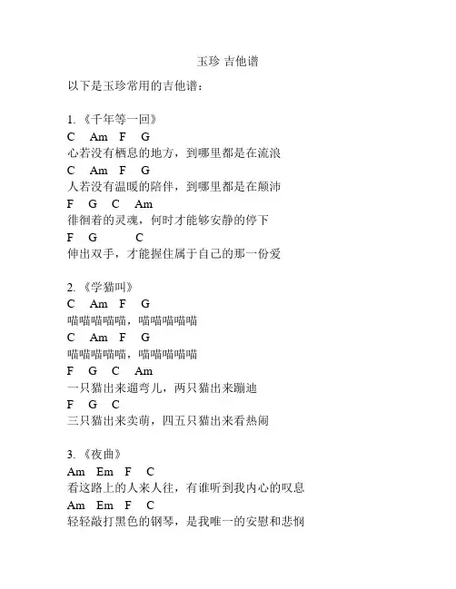 玉珍 吉他谱