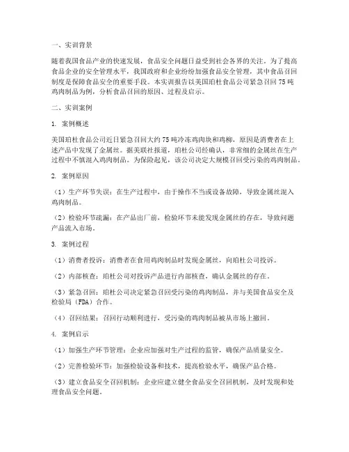 食品召回案例实训报告