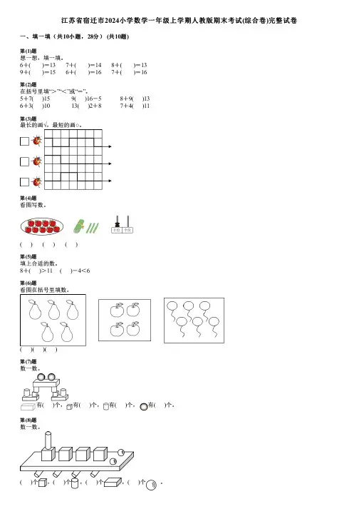 江苏省宿迁市2024小学数学一年级上学期人教版期末考试(综合卷)完整试卷