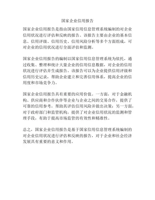 国家企业信用报告