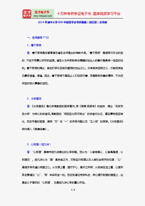 2014年清华大学849中国哲学史考研真题(回忆版)及详解【圣才出品】
