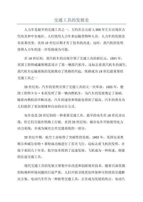 交通工具的发展史