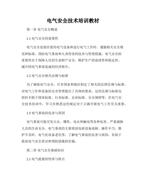 电气安全技术培训教材