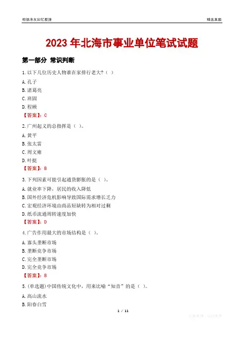 2023年北海市事业单位笔试试题