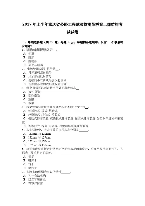 2017年上半年重庆省公路工程试验检测员桥梁上部结构考试试卷