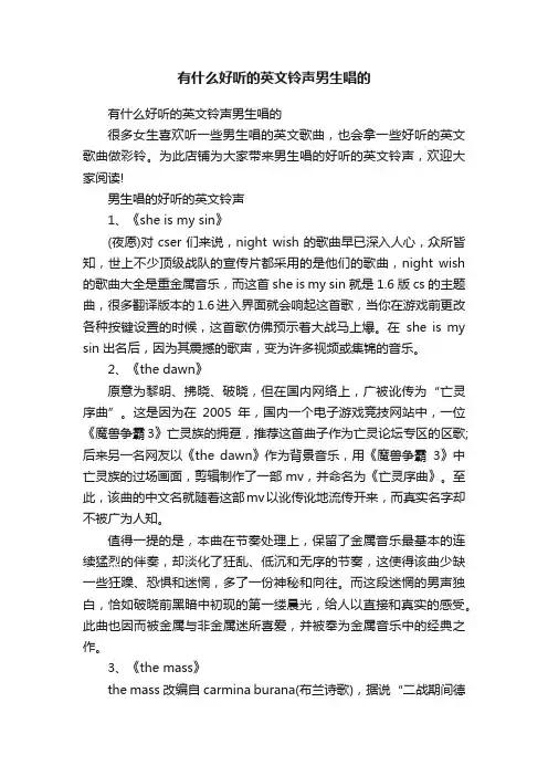 有什么好听的英文铃声男生唱的