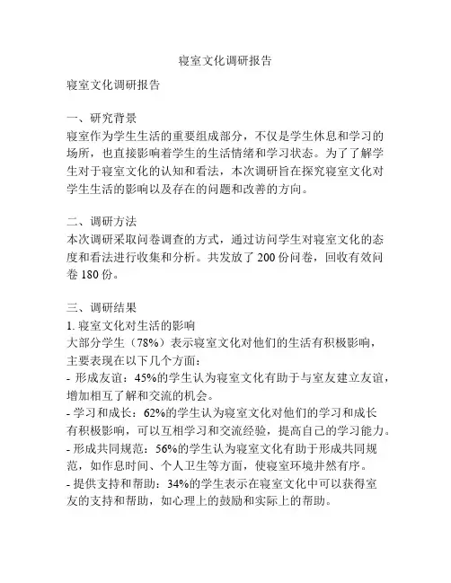 寝室文化调研报告
