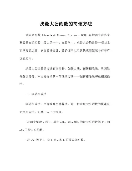 找最大公约数的简便方法