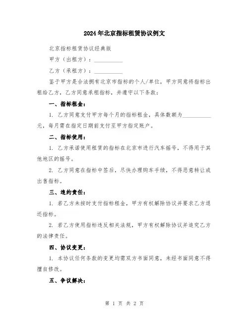 2024年北京指标租赁协议例文