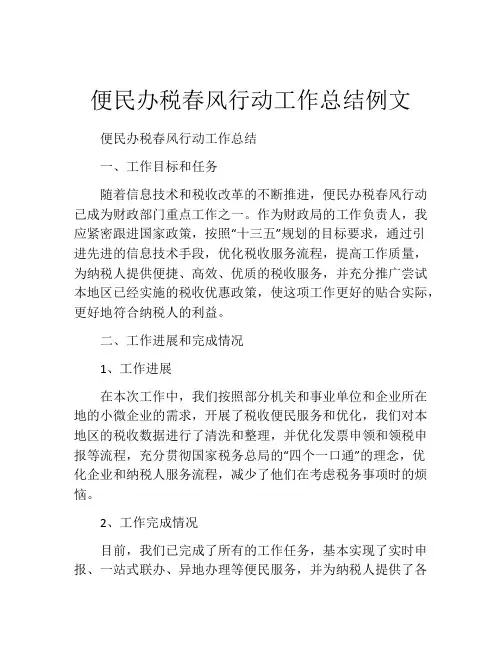 便民办税春风行动工作总结例文 (2)