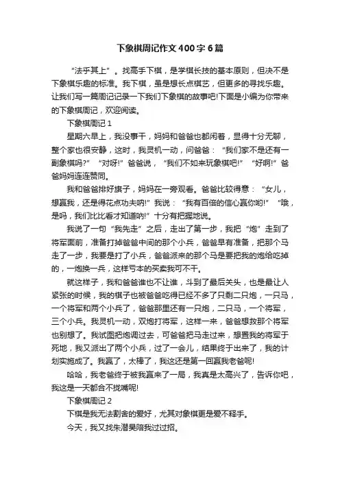 下象棋周记作文400字6篇