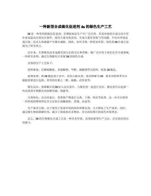 一种新型合成硫化促进剂dm的绿色生产工艺