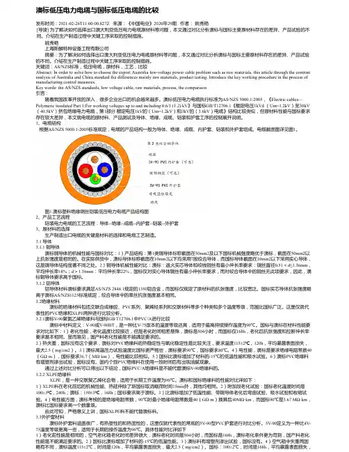 澳标低压电力电缆与国标低压电缆的比较