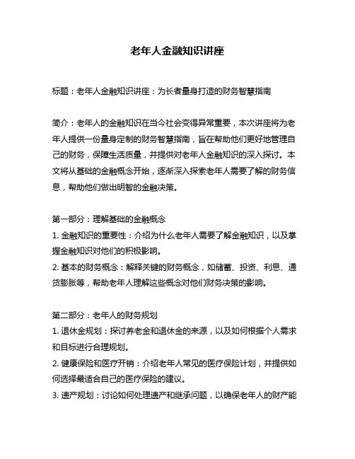 老年人金融知识讲座