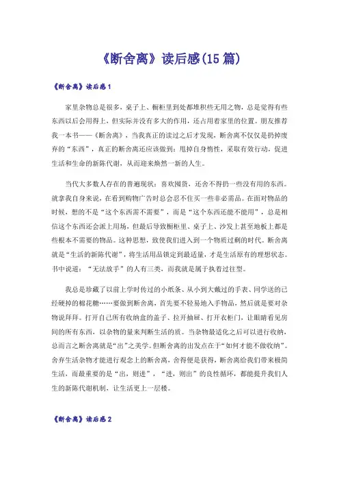 《断舍离》读后感(15篇)